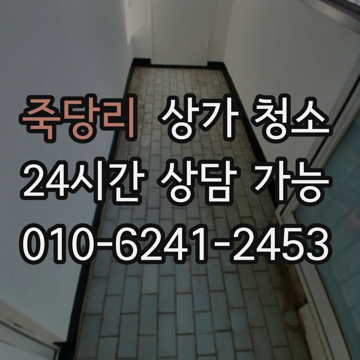 죽당리 상가 청소