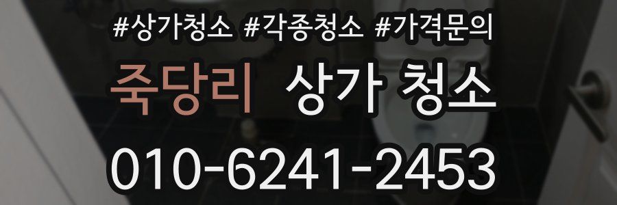죽당리 상가 청소