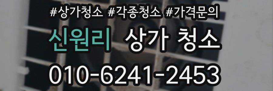 신원리 상가 청소