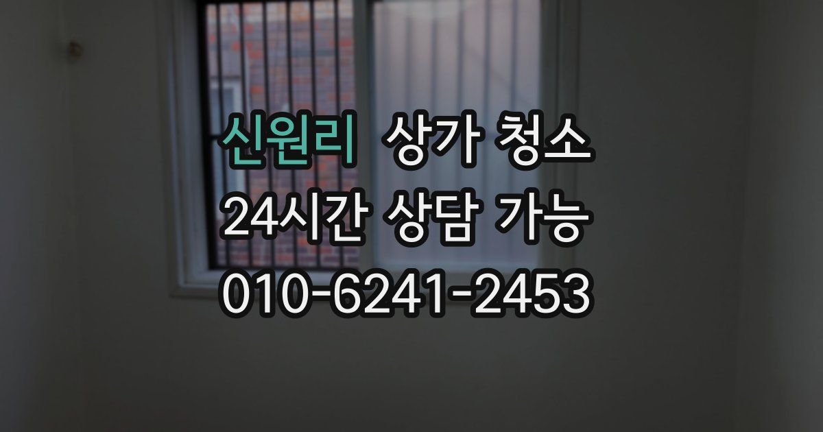 신원리 상가 청소