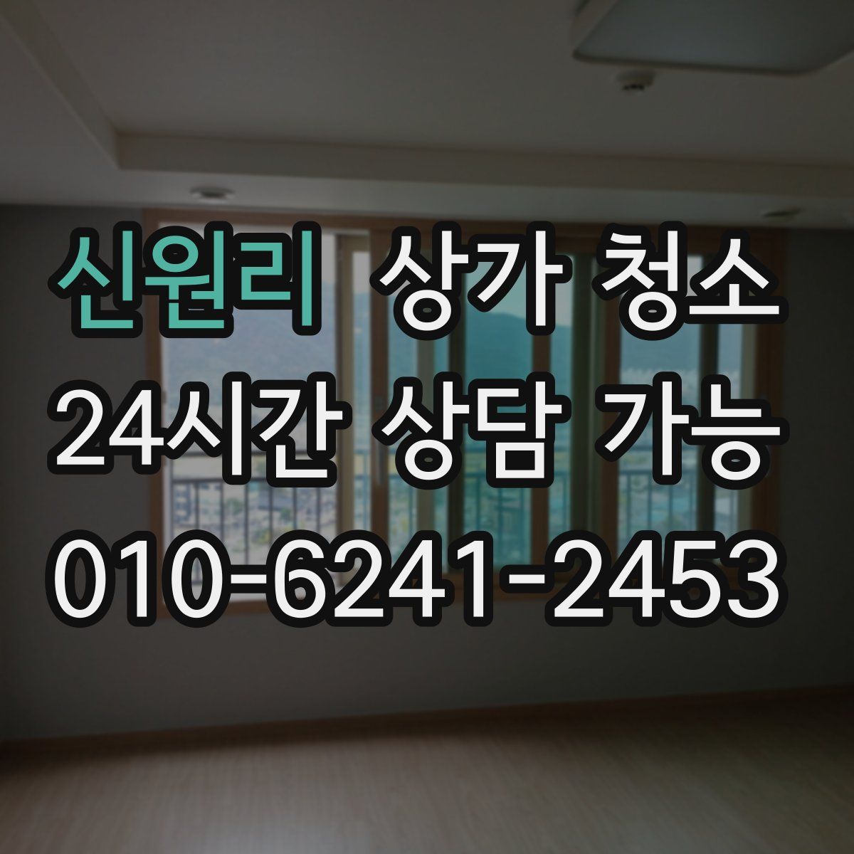신원리 상가 청소