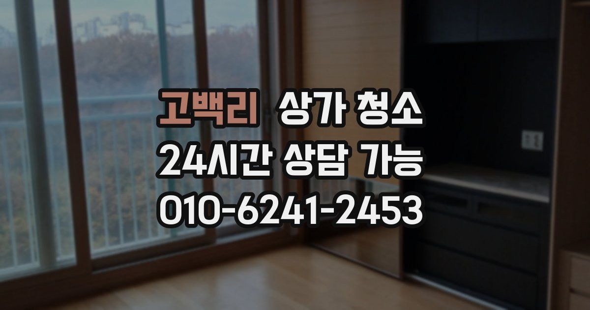 고백리 상가 청소