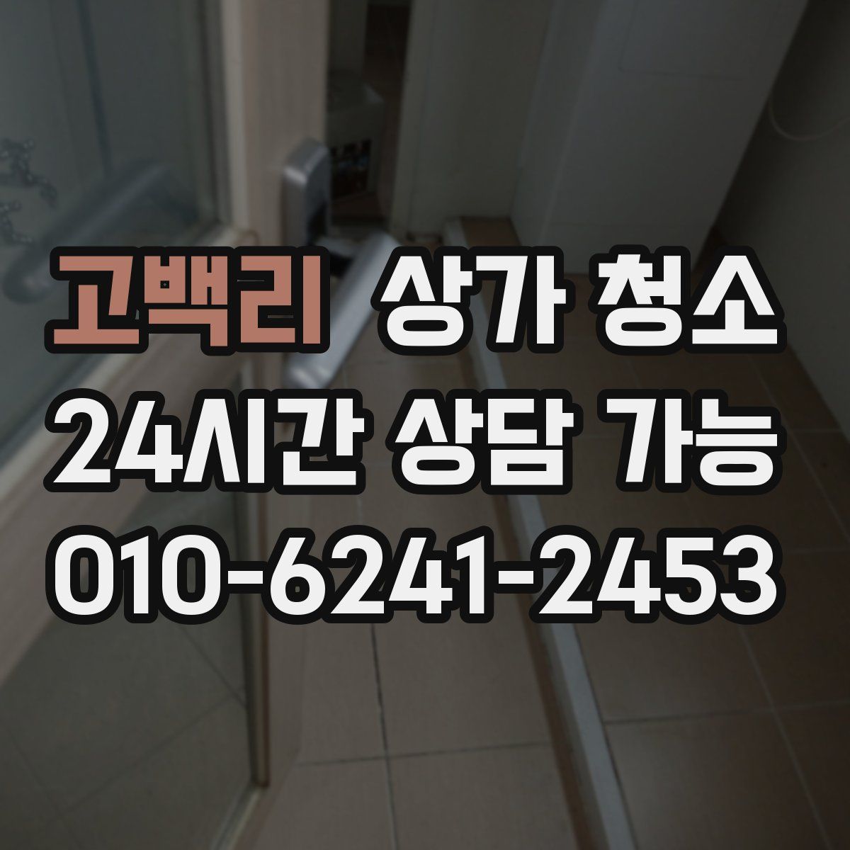 고백리 상가 청소