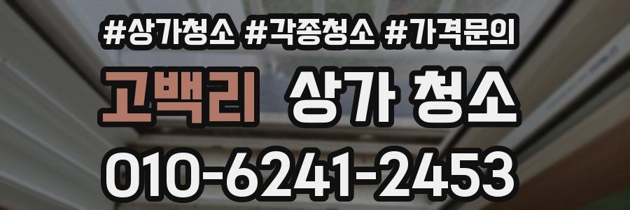고백리 상가 청소
