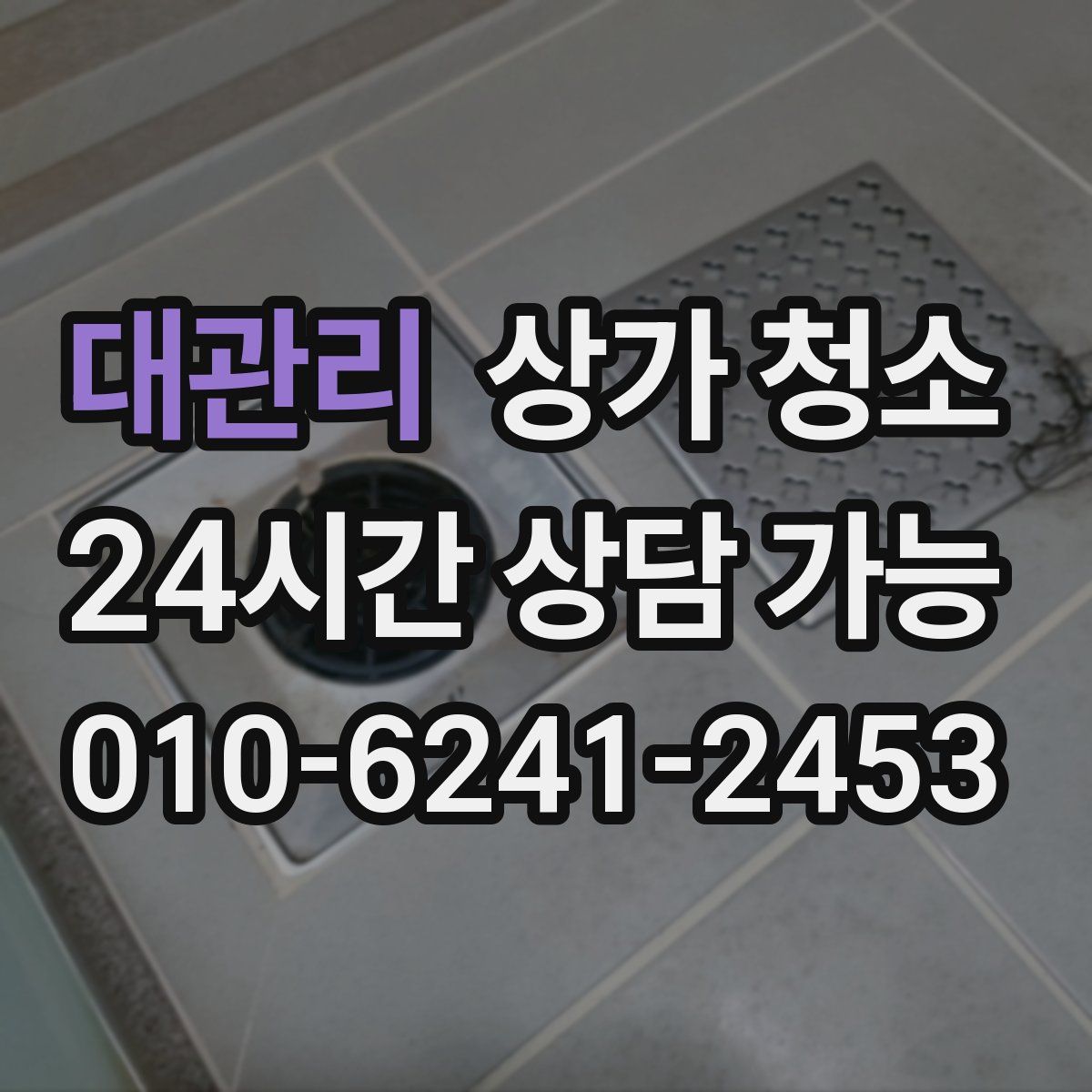 대관리 상가 청소