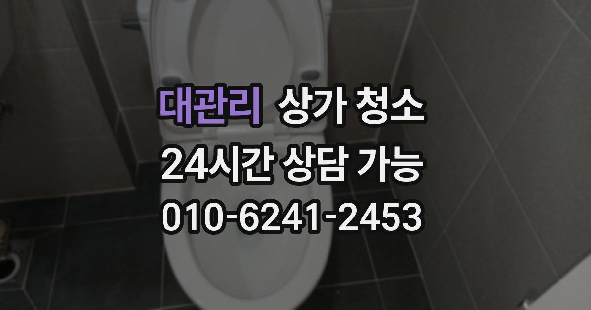대관리 상가 청소