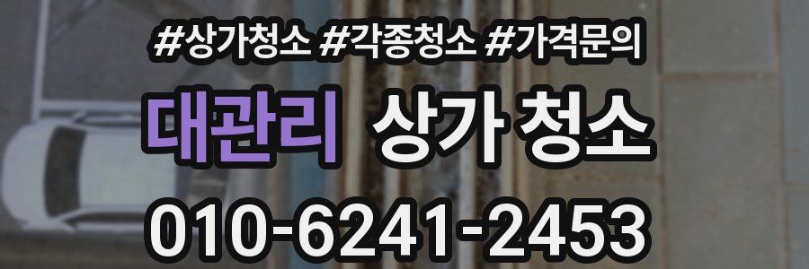 대관리 상가 청소