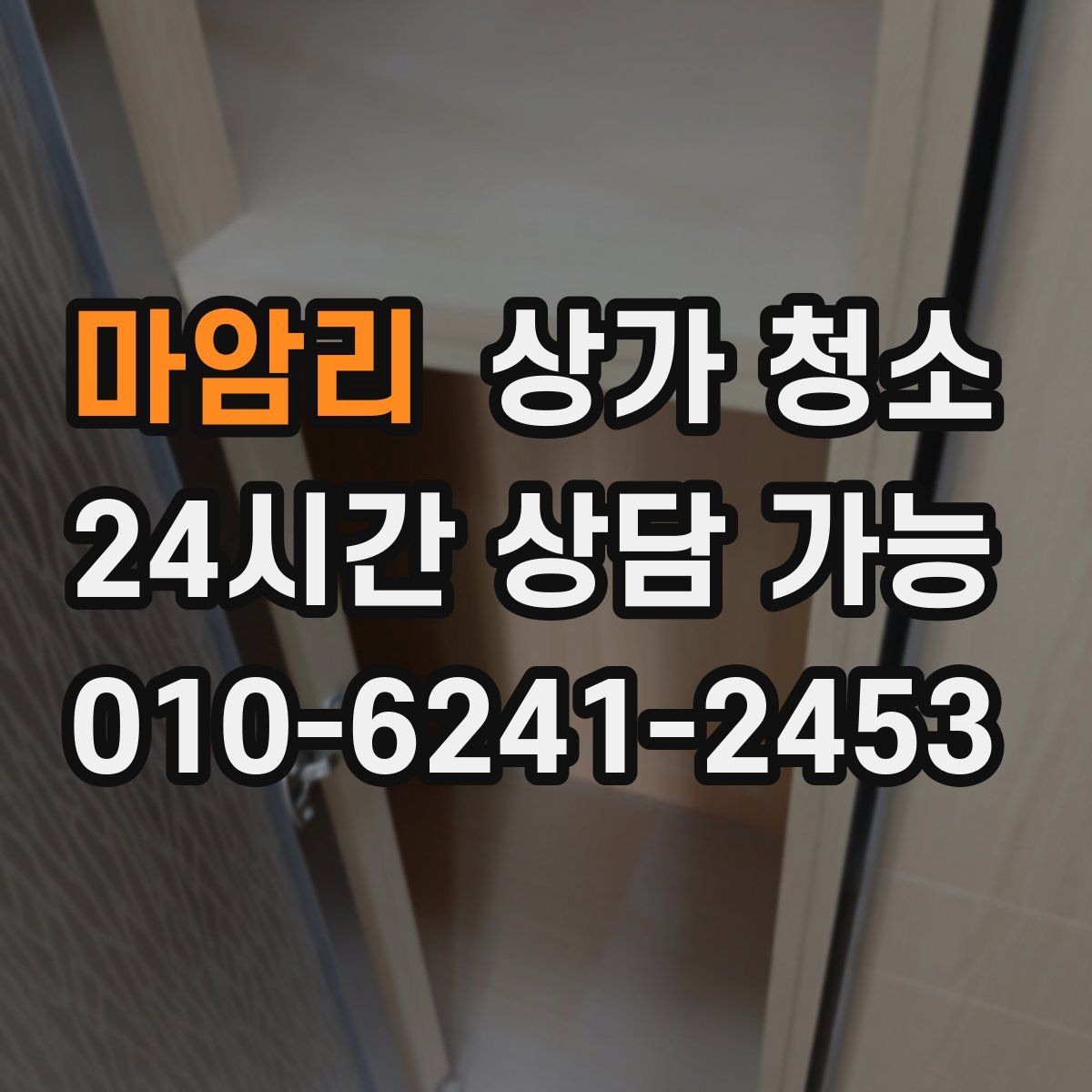 마암리 상가 청소