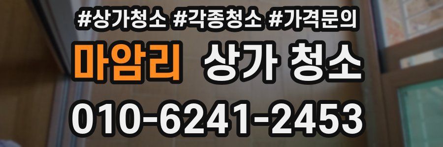 마암리 상가 청소