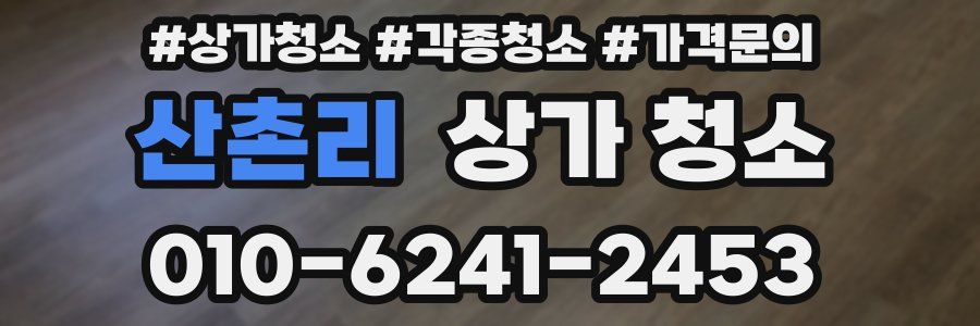 산촌리 상가 청소