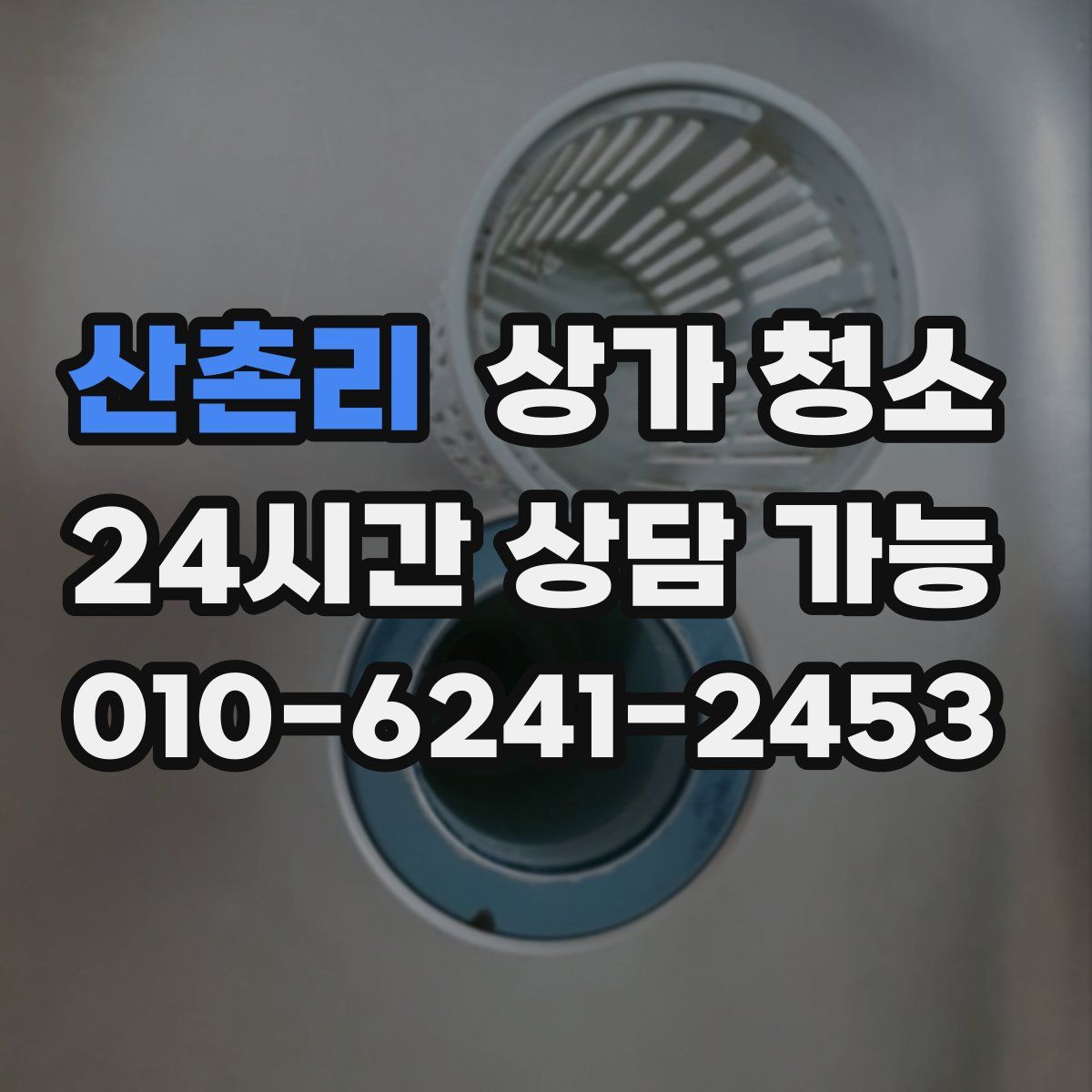 산촌리 상가 청소