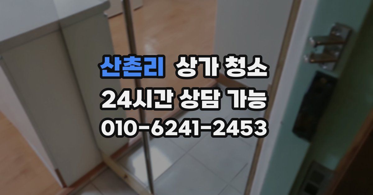 산촌리 상가 청소