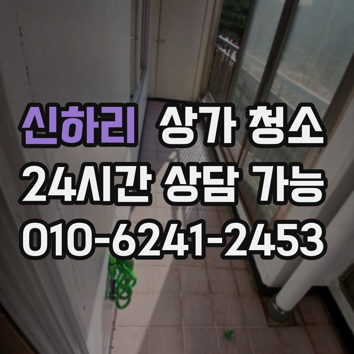 신하리 상가 청소