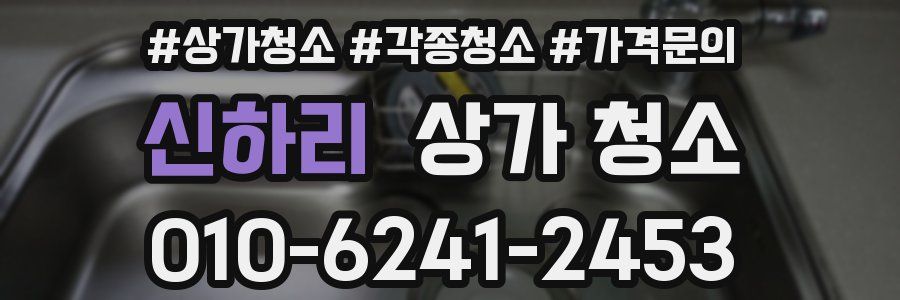 신하리 상가 청소