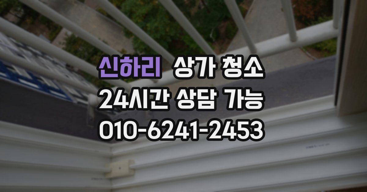 신하리 상가 청소