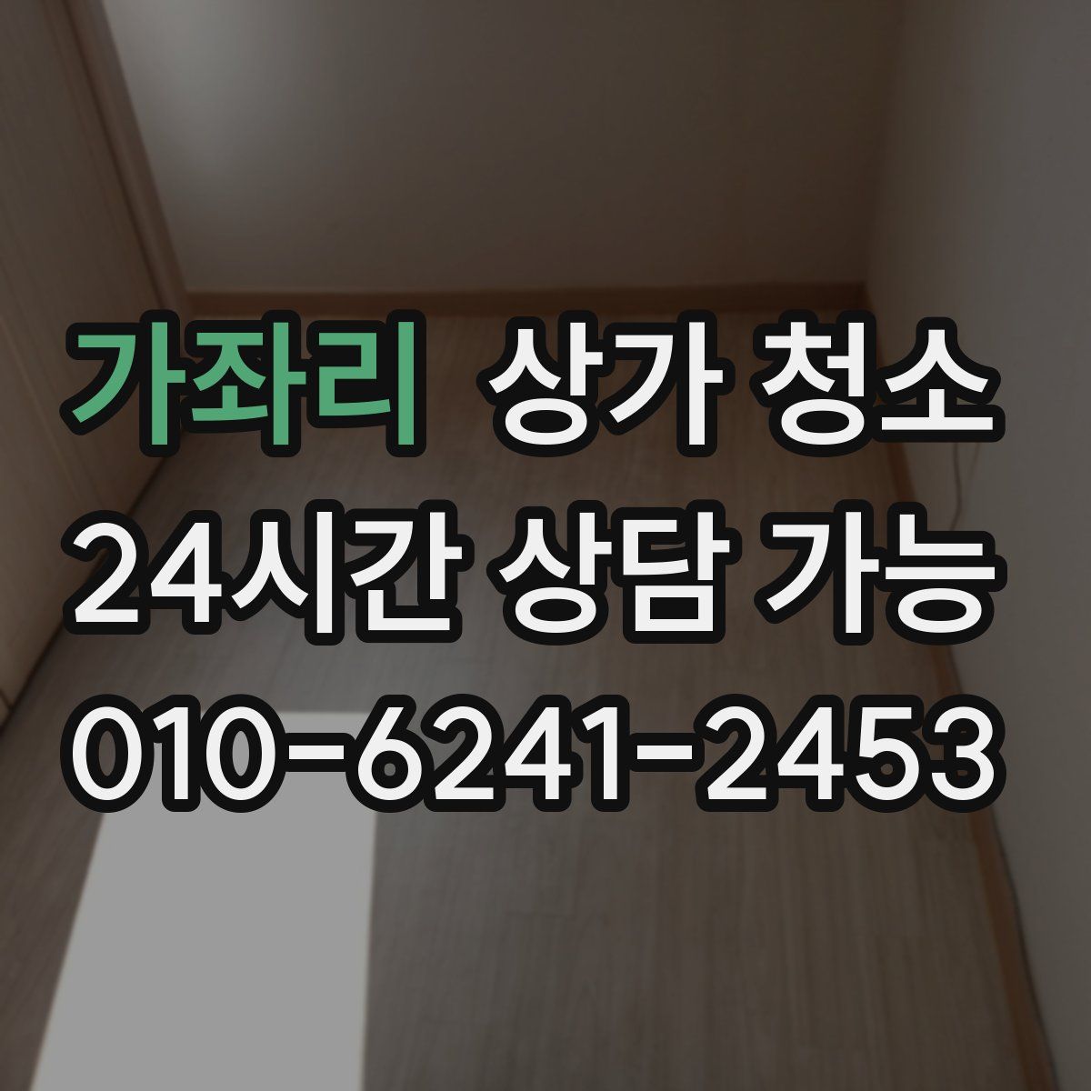 가좌리 상가 청소