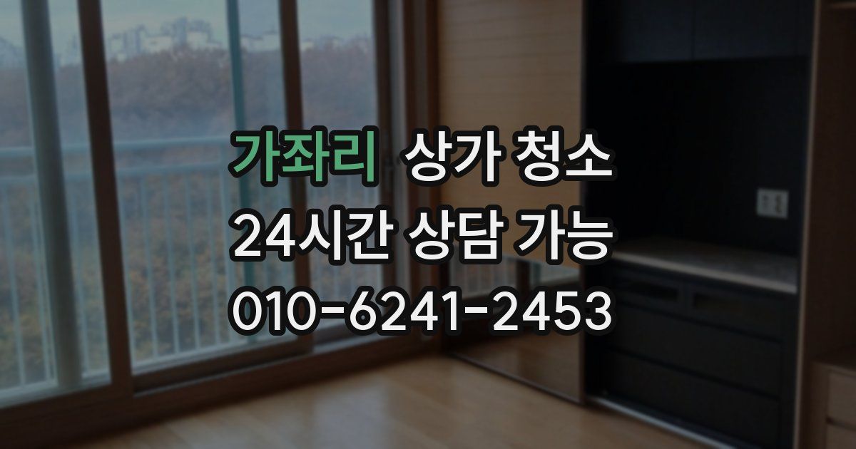 가좌리 상가 청소