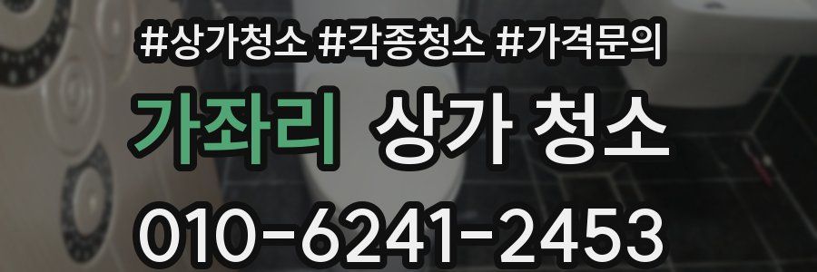 가좌리 상가 청소