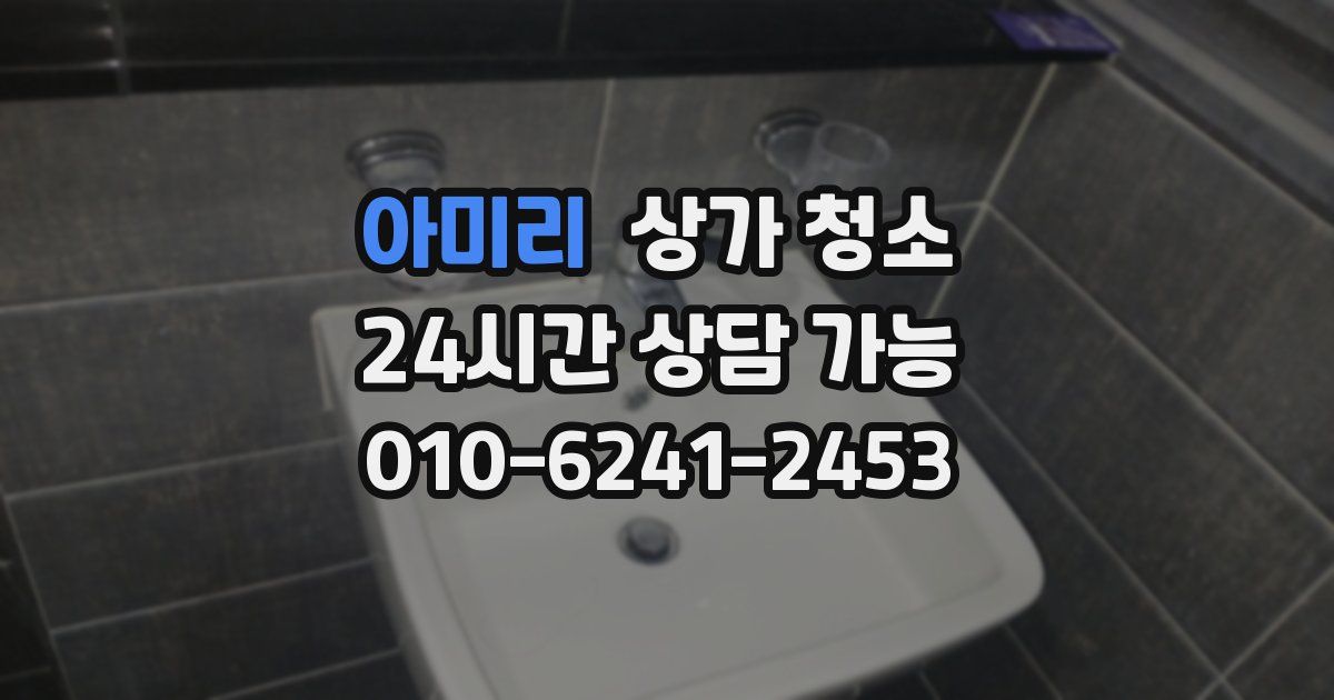 아미리 상가 청소