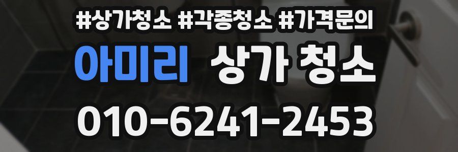 아미리 상가 청소