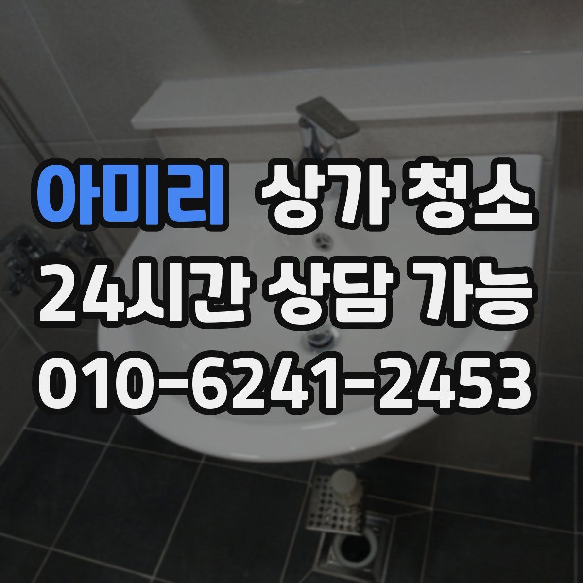 아미리 상가 청소