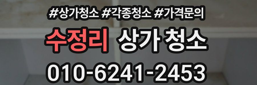 수정리 상가 청소