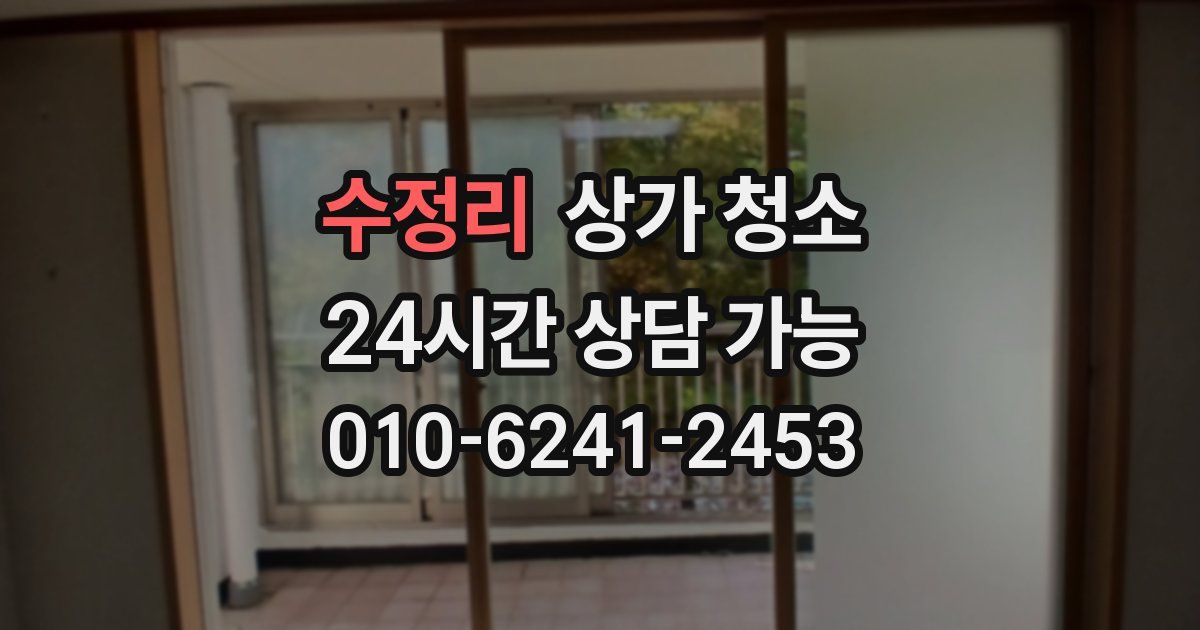 수정리 상가 청소