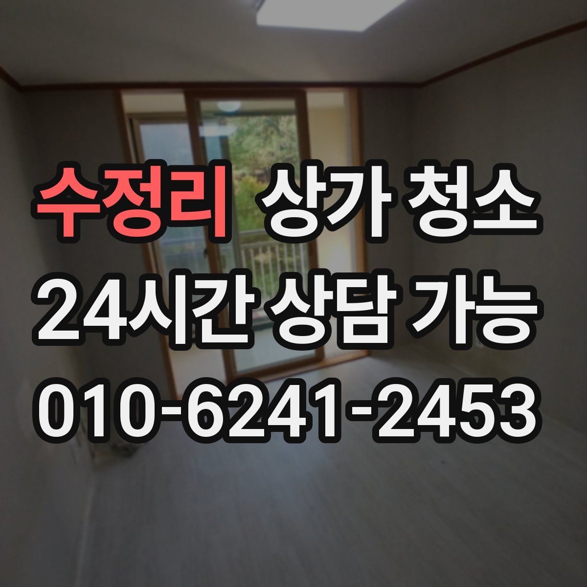 수정리 상가 청소