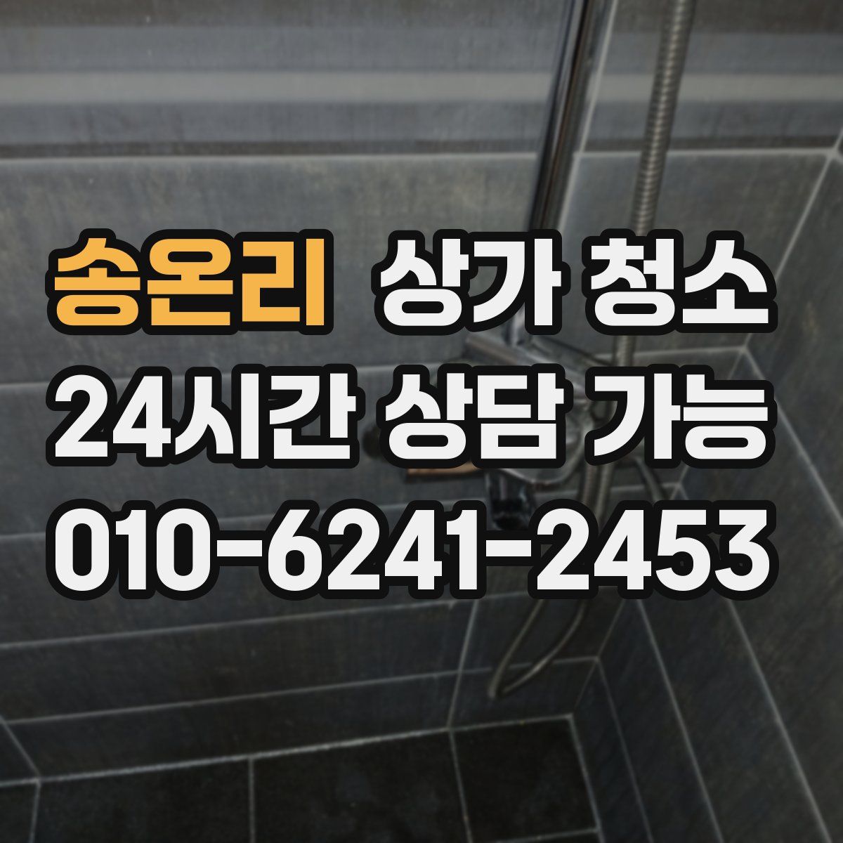 송온리 상가 청소