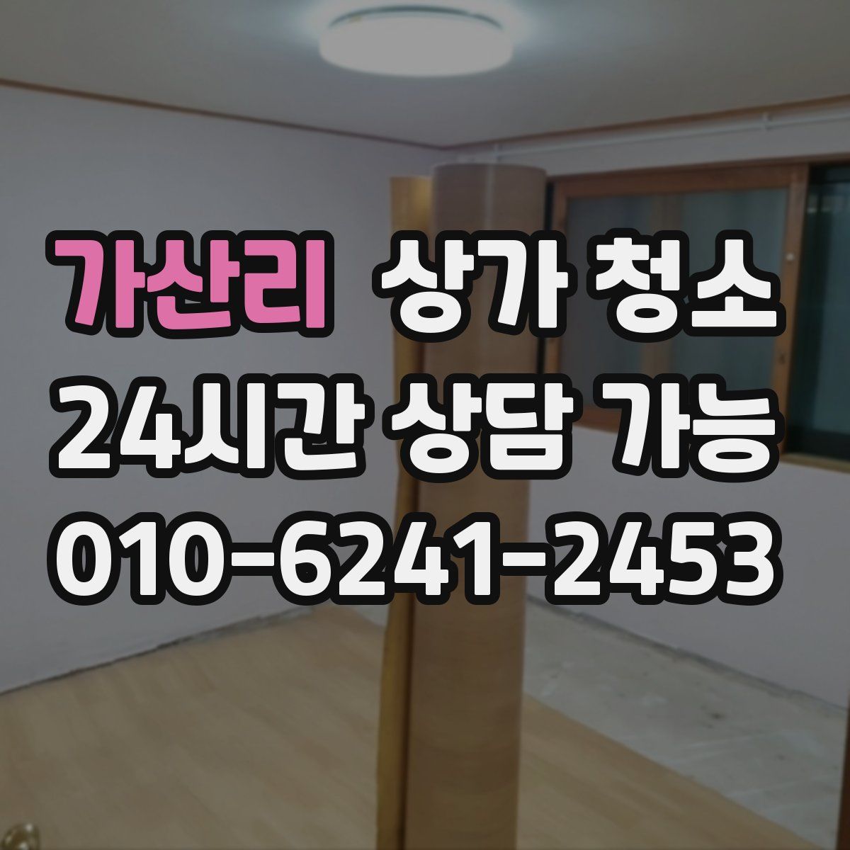 가산리 상가 청소