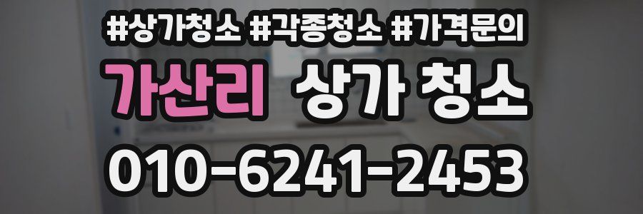 가산리 상가 청소