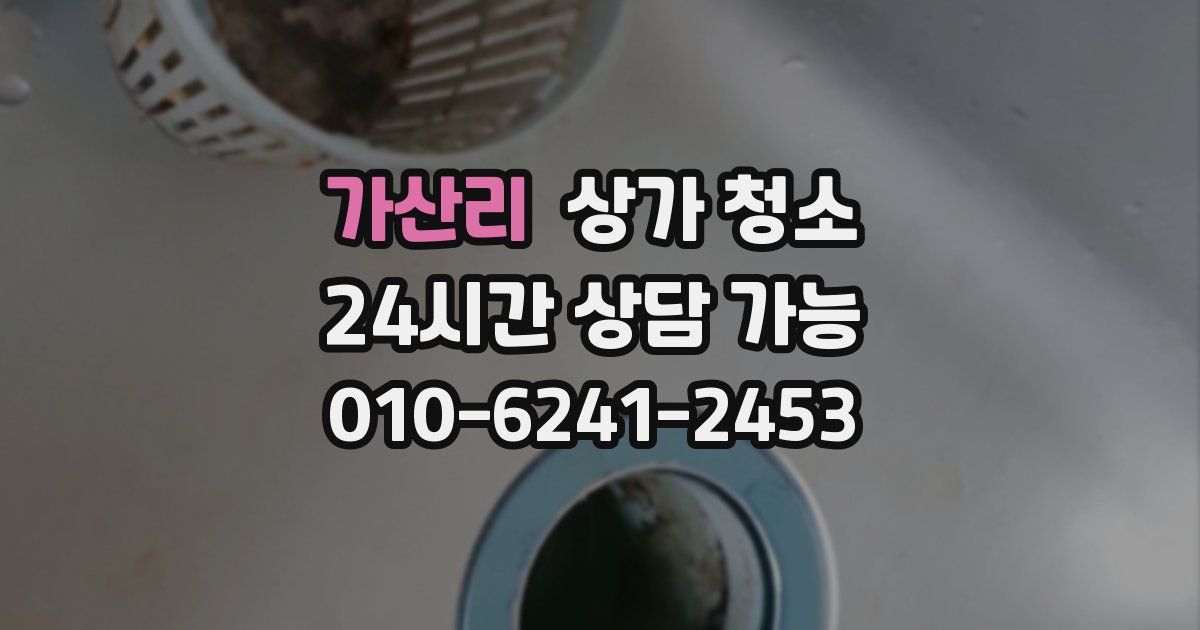가산리 상가 청소