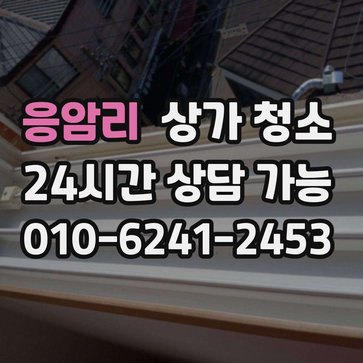 응암리 상가 청소
