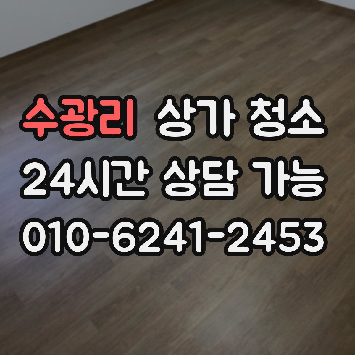 수광리 상가 청소