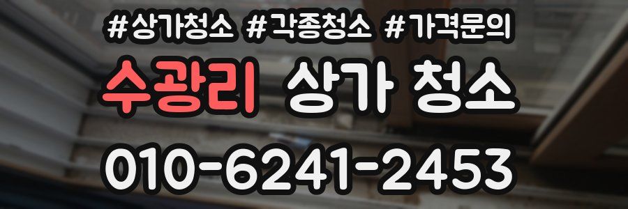 수광리 상가 청소