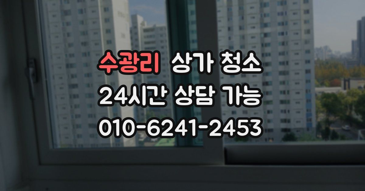 수광리 상가 청소