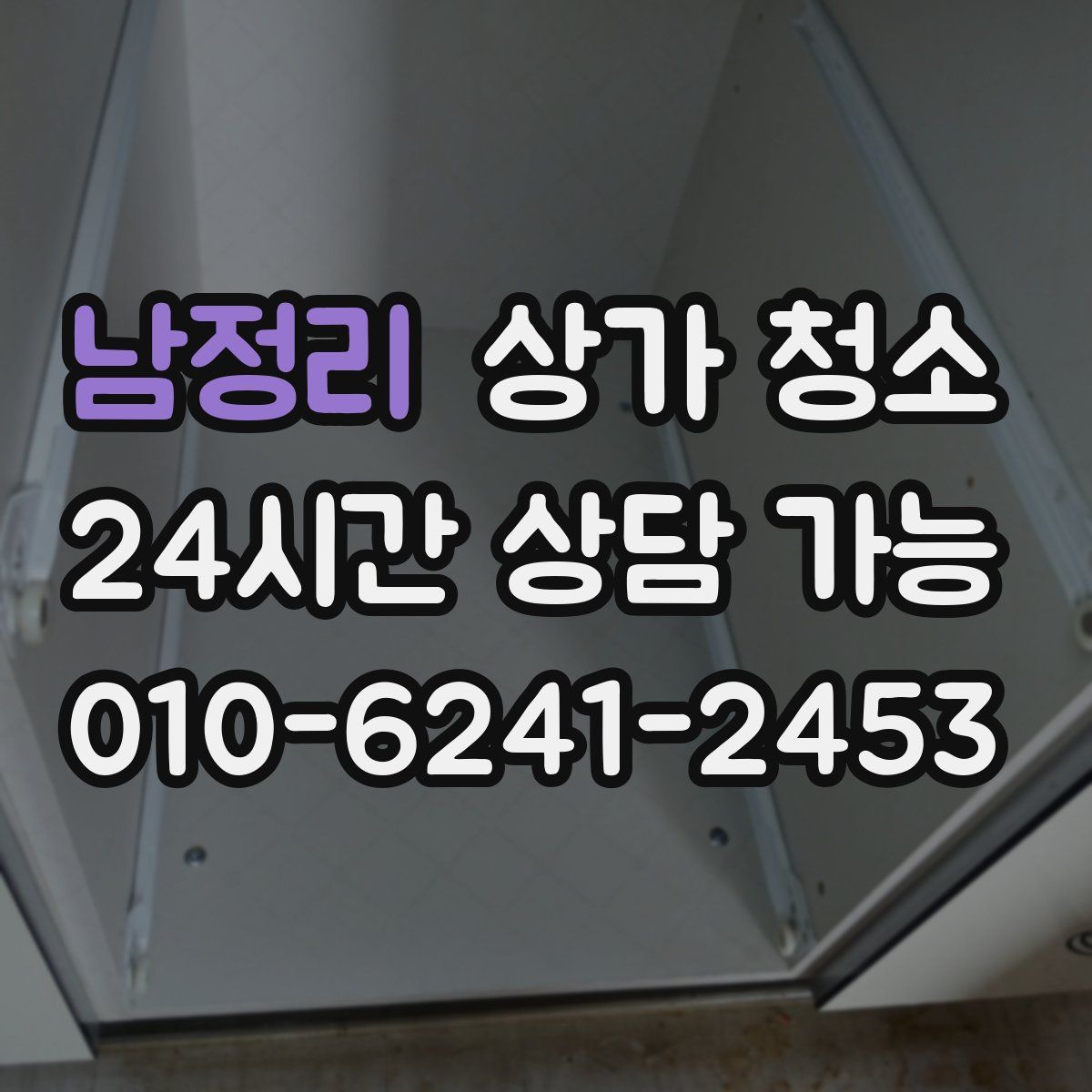 남정리 상가 청소