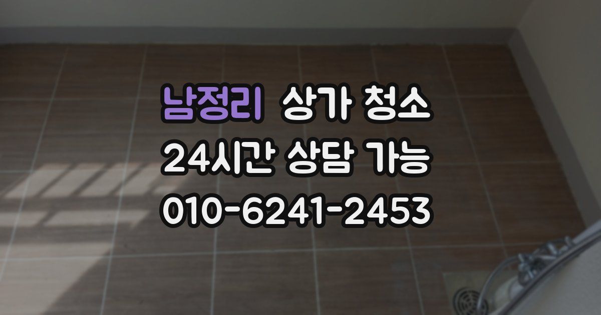 남정리 상가 청소