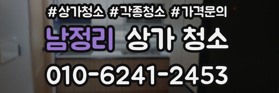 남정리 상가 청소