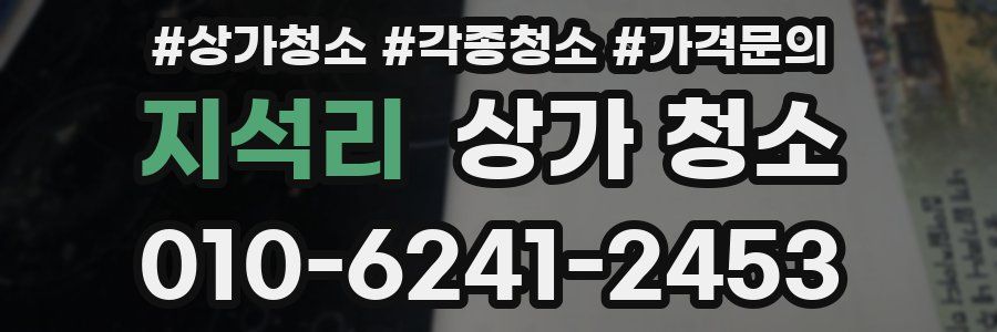 지석리 상가 청소