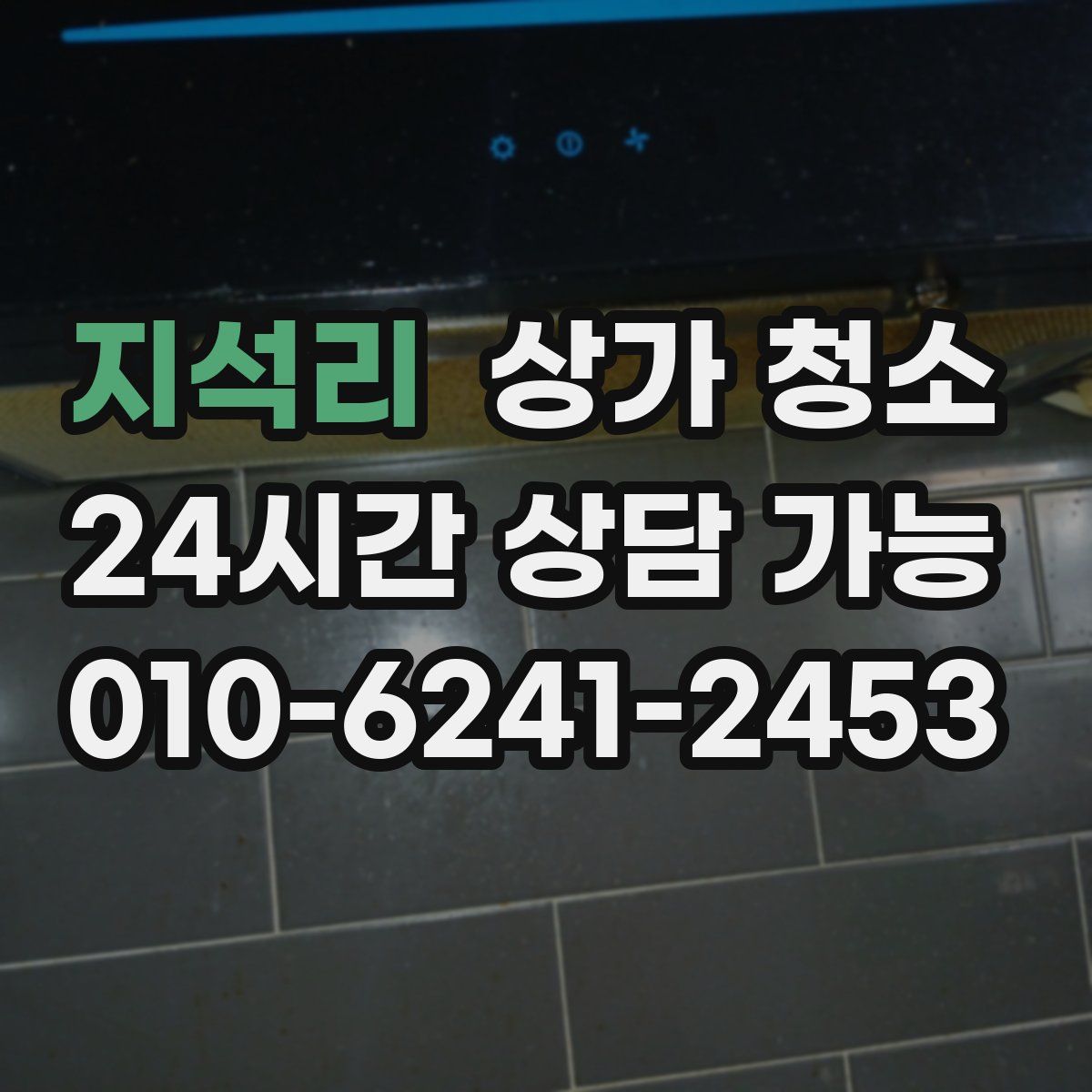 지석리 상가 청소