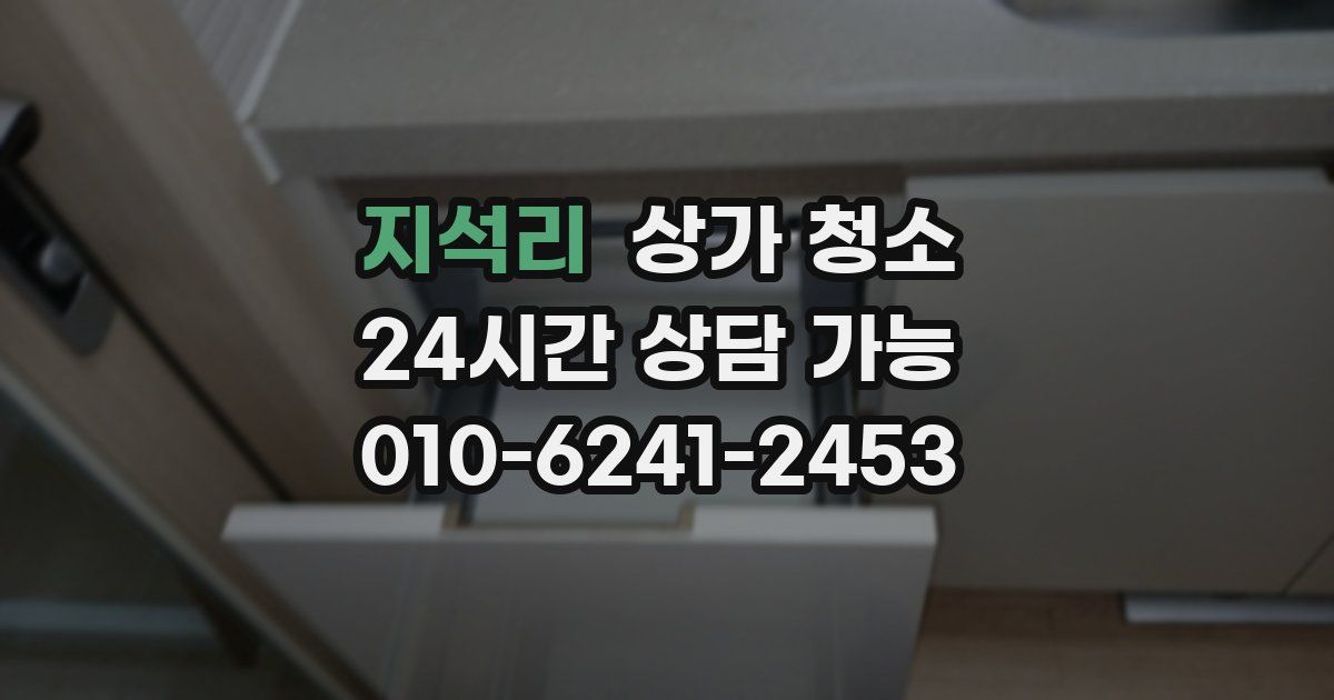 지석리 상가 청소