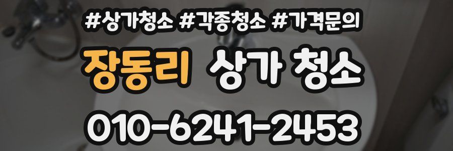 장동리 상가 청소