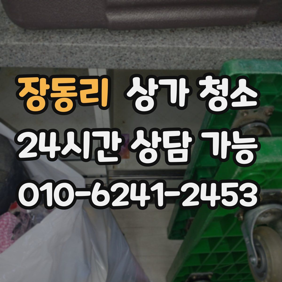장동리 상가 청소