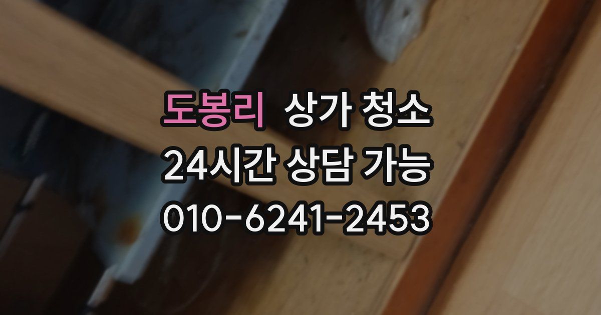 도봉리 상가 청소