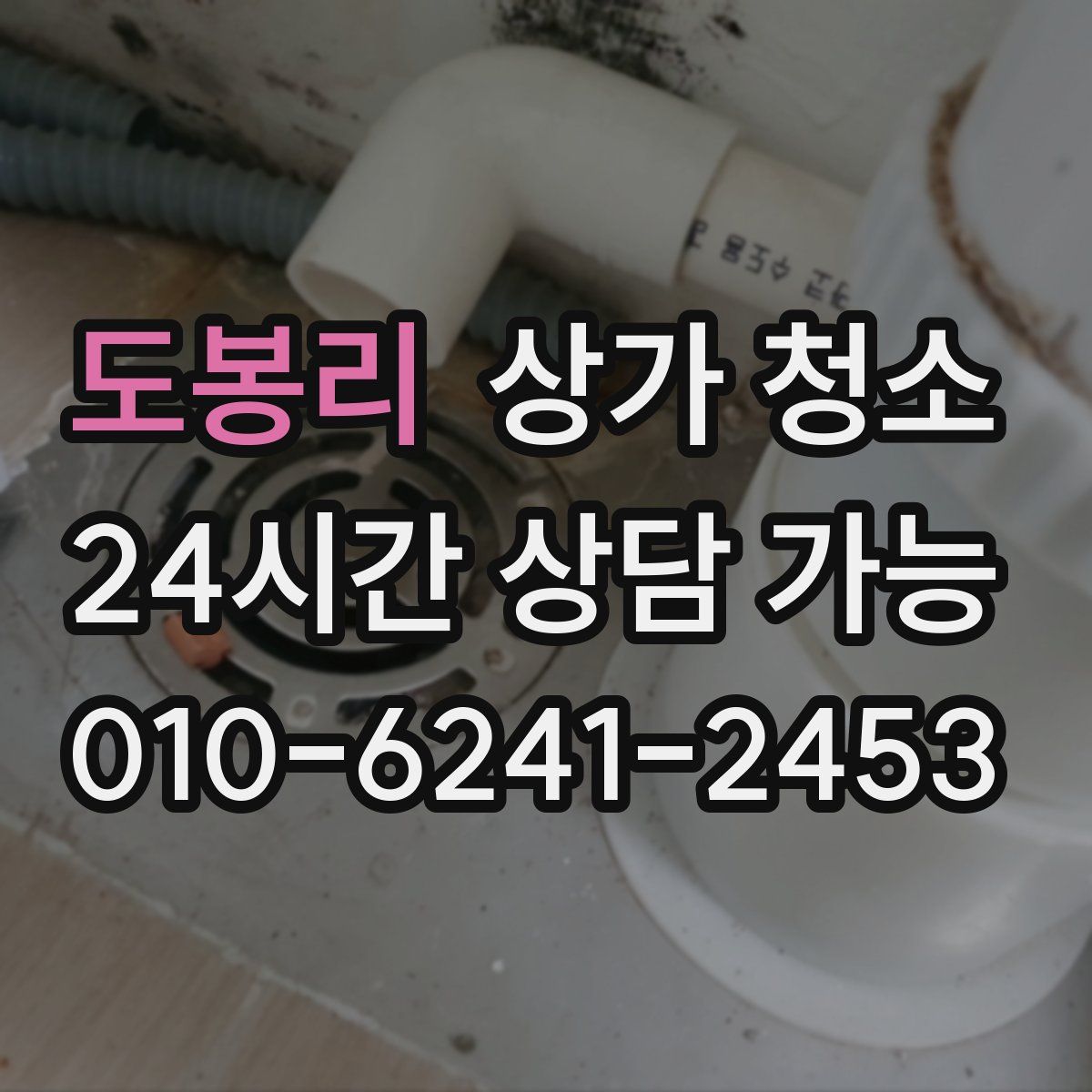 도봉리 상가 청소