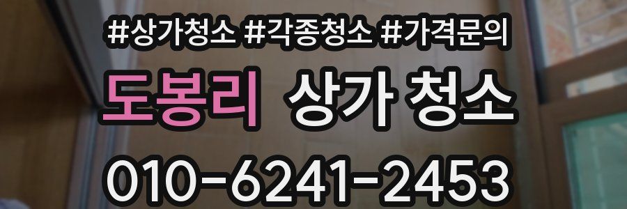 도봉리 상가 청소