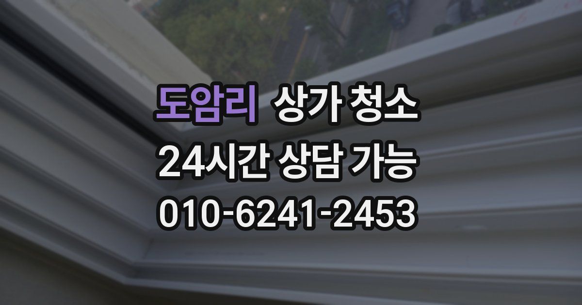 도암리 상가 청소