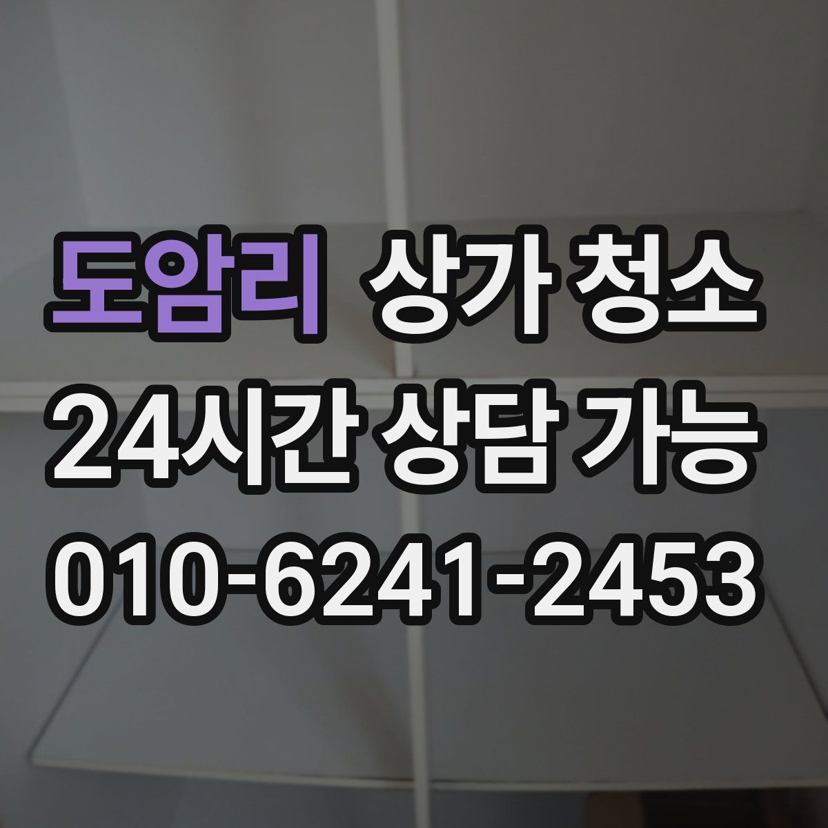 도암리 상가 청소