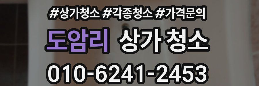 도암리 상가 청소